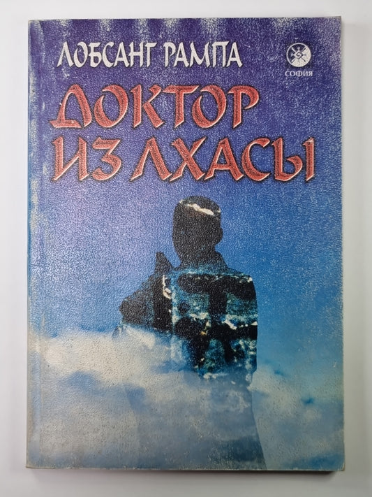 Доктор из Лхасы