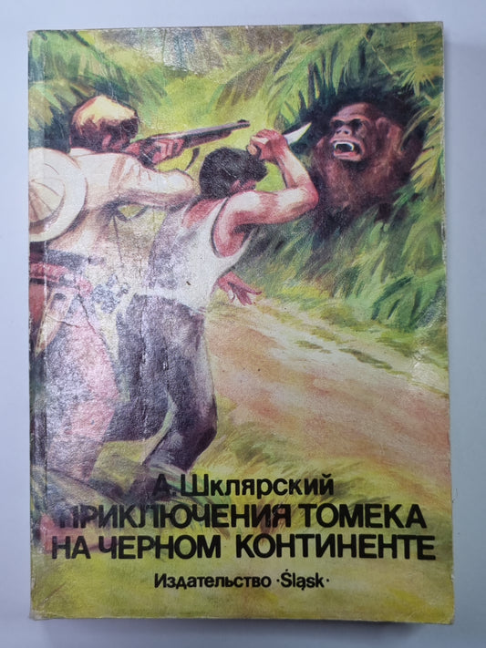 Приключения Томека на черном континенте