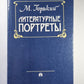 Литературные портреты
