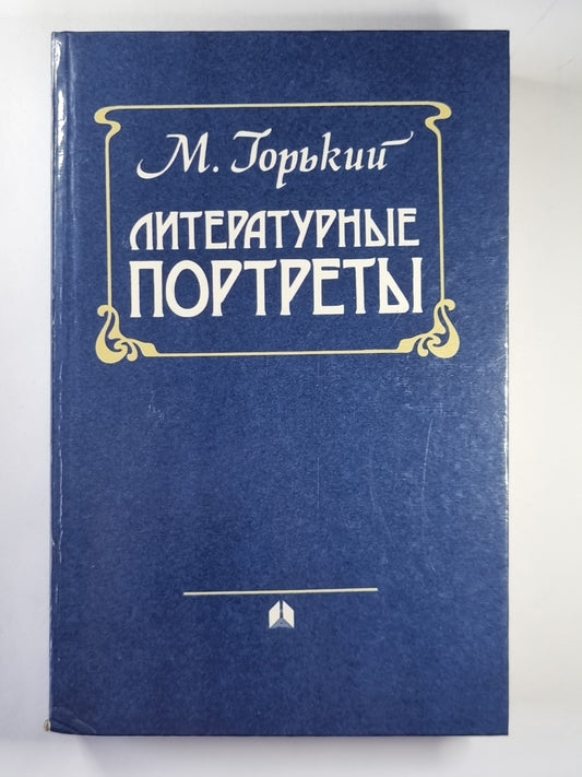 Литературные портреты