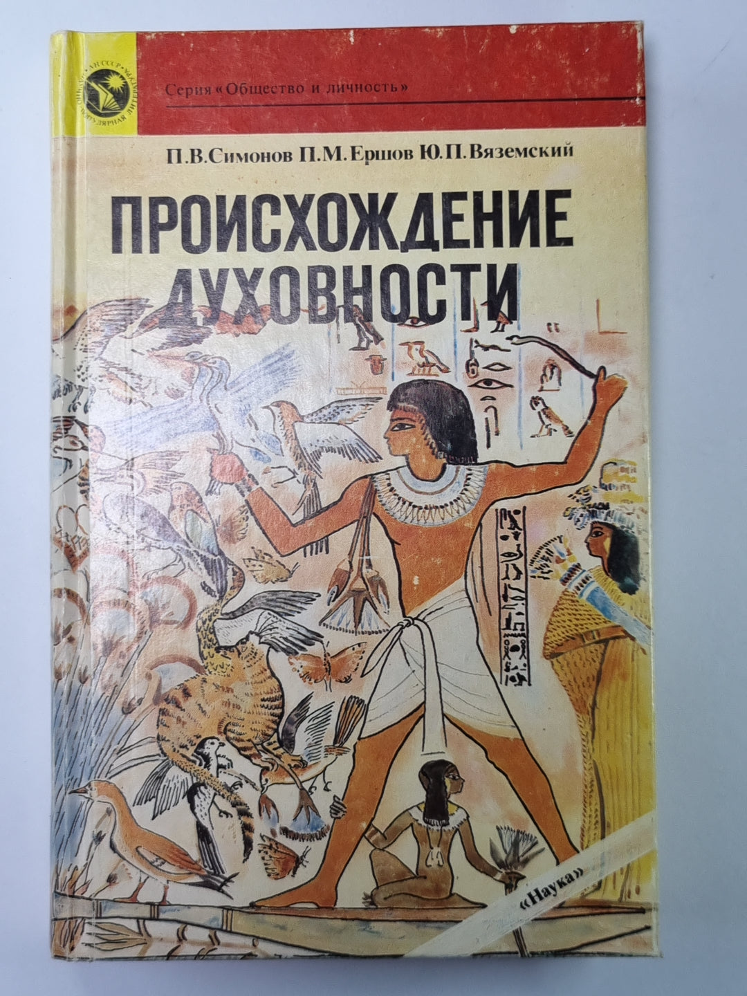 Происхождение духовности