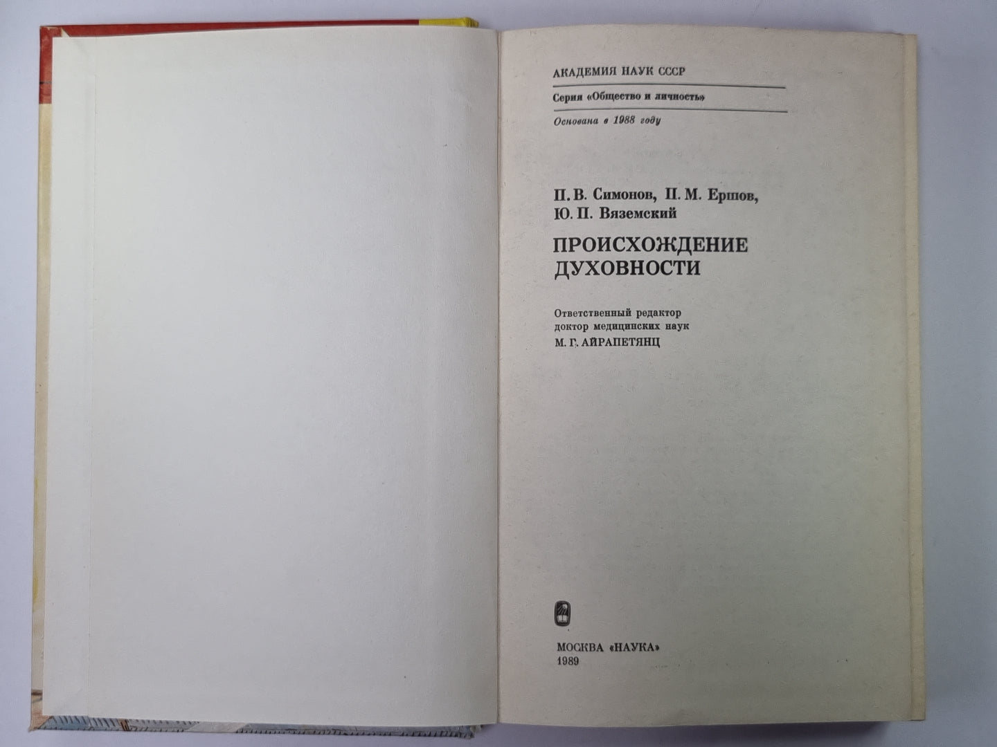 Происхождение духовности