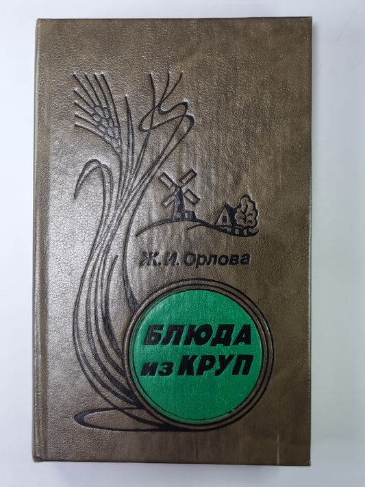 Блюда из круп