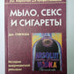 Мыло, секс и сигареты. История американской рекламы