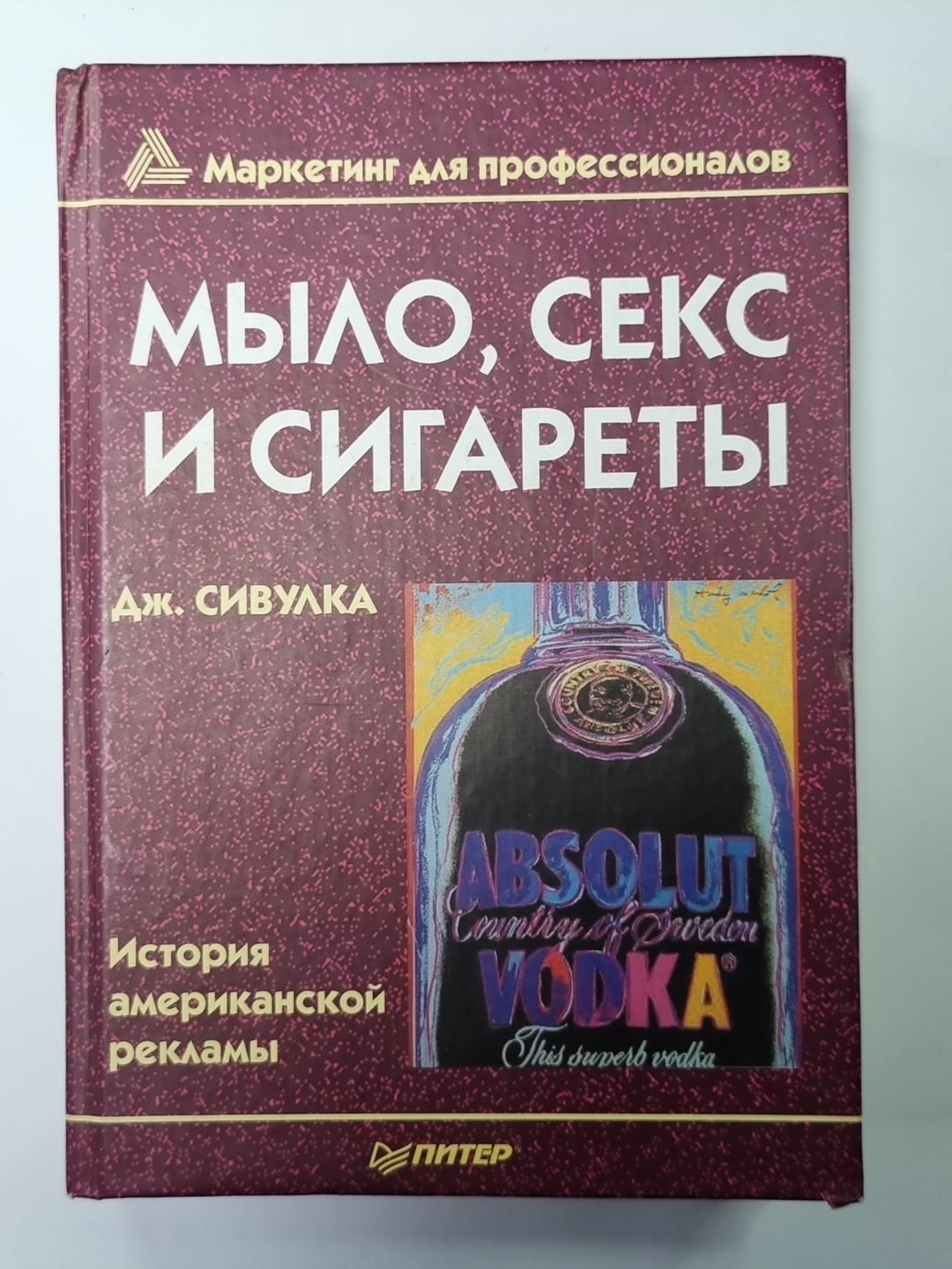 Мыло, секс и сигареты. История американской рекламы