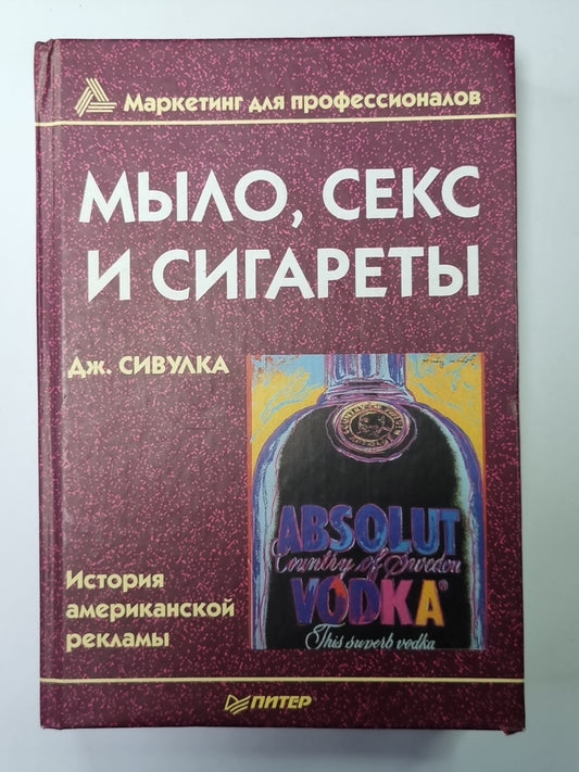 Мыло, секс и сигареты. История американской рекламы