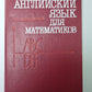 Английский языка для математиков (Интенсивный курс для начинающих)