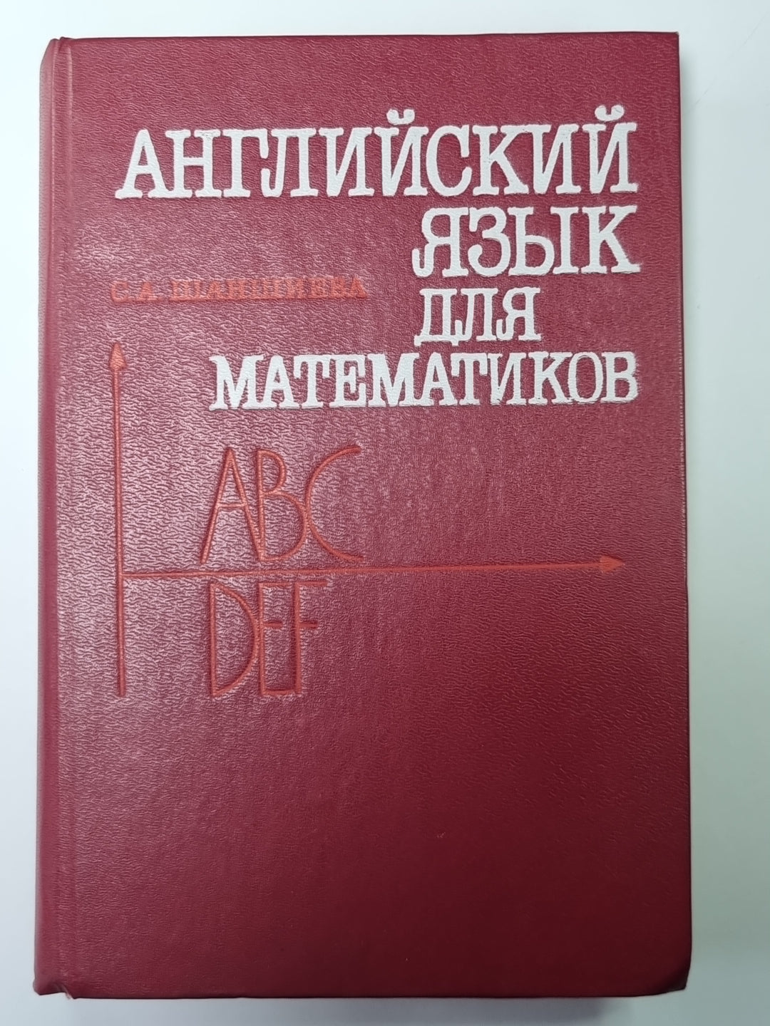 Английский языка для математиков (Интенсивный курс для начинающих)