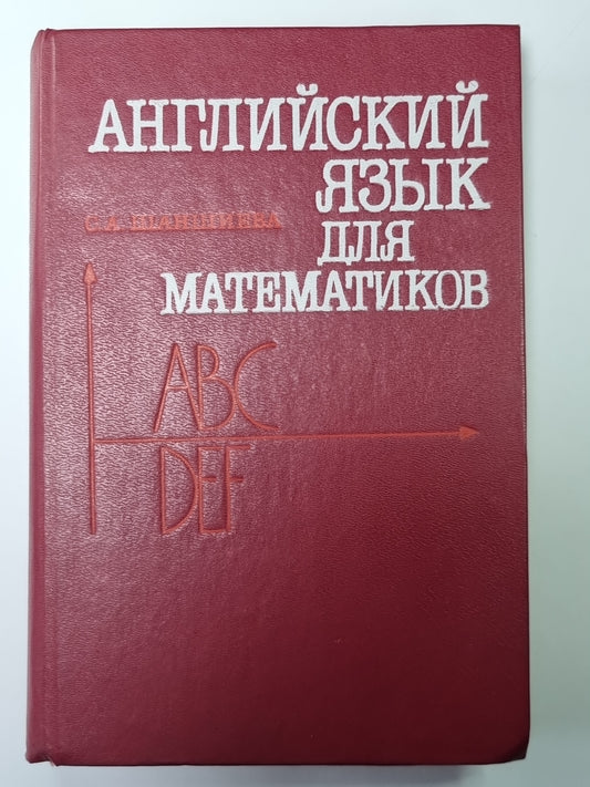 Английский языка для математиков (Интенсивный курс для начинающих)