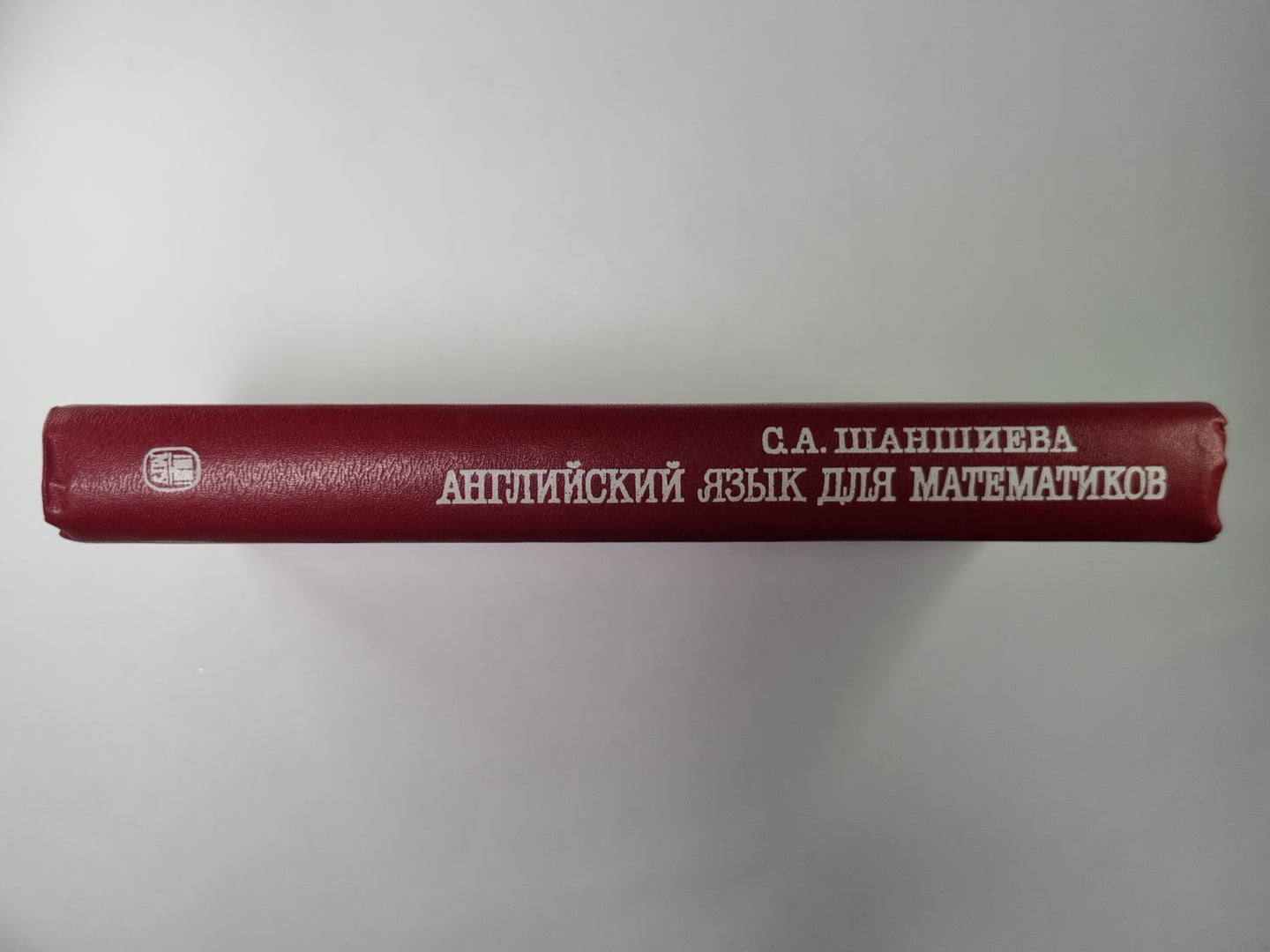 Английский языка для математиков (Интенсивный курс для начинающих)