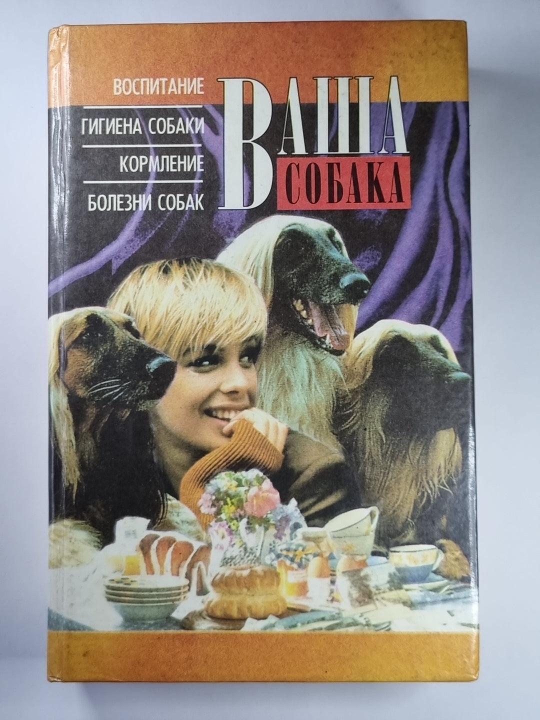 Ваша собака. Воспитание, гигиена собаки, кормление, болезни собак