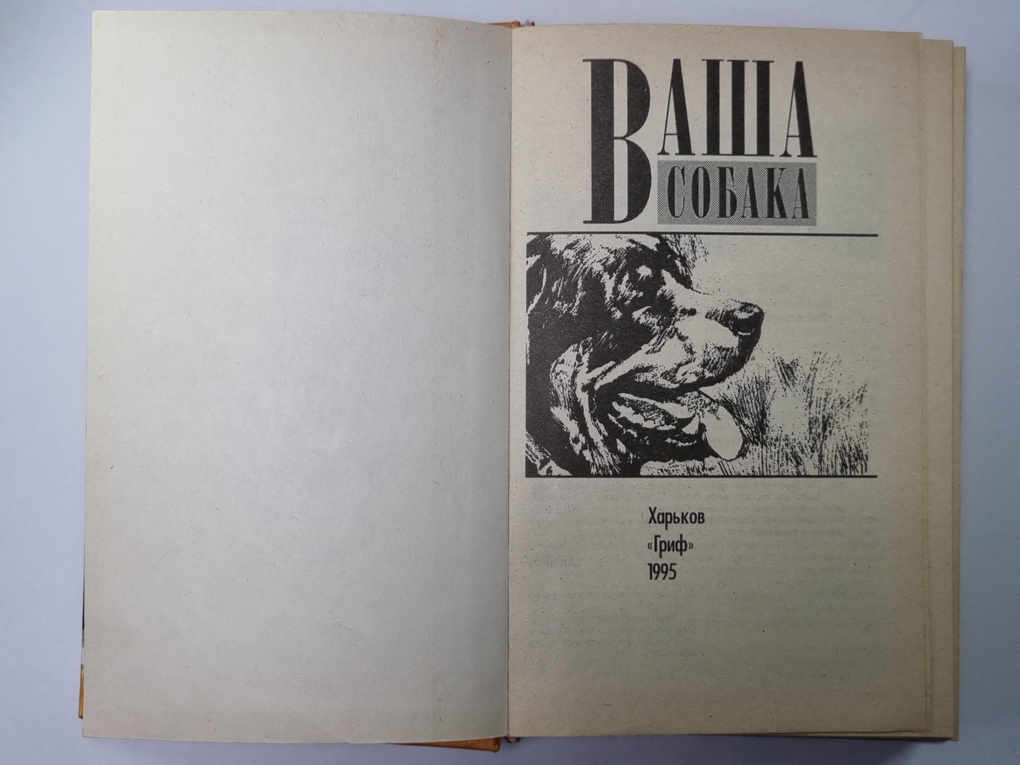 Ваша собака. Воспитание, гигиена собаки, кормление, болезни собак