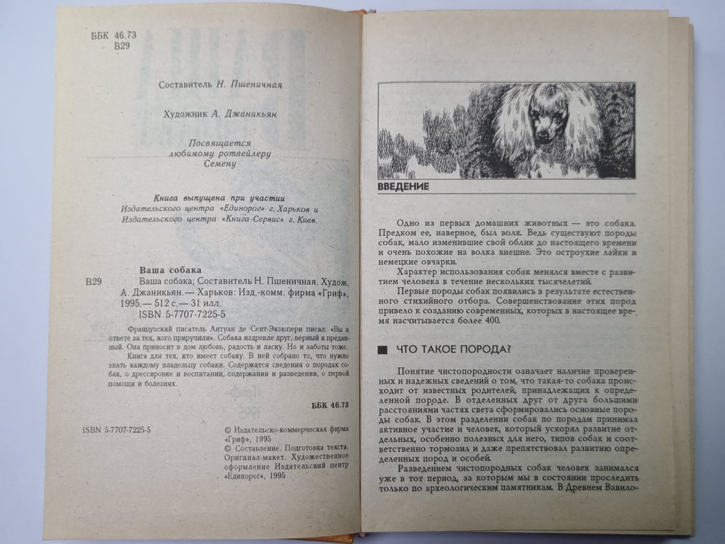 Ваша собака. Воспитание, гигиена собаки, кормление, болезни собак