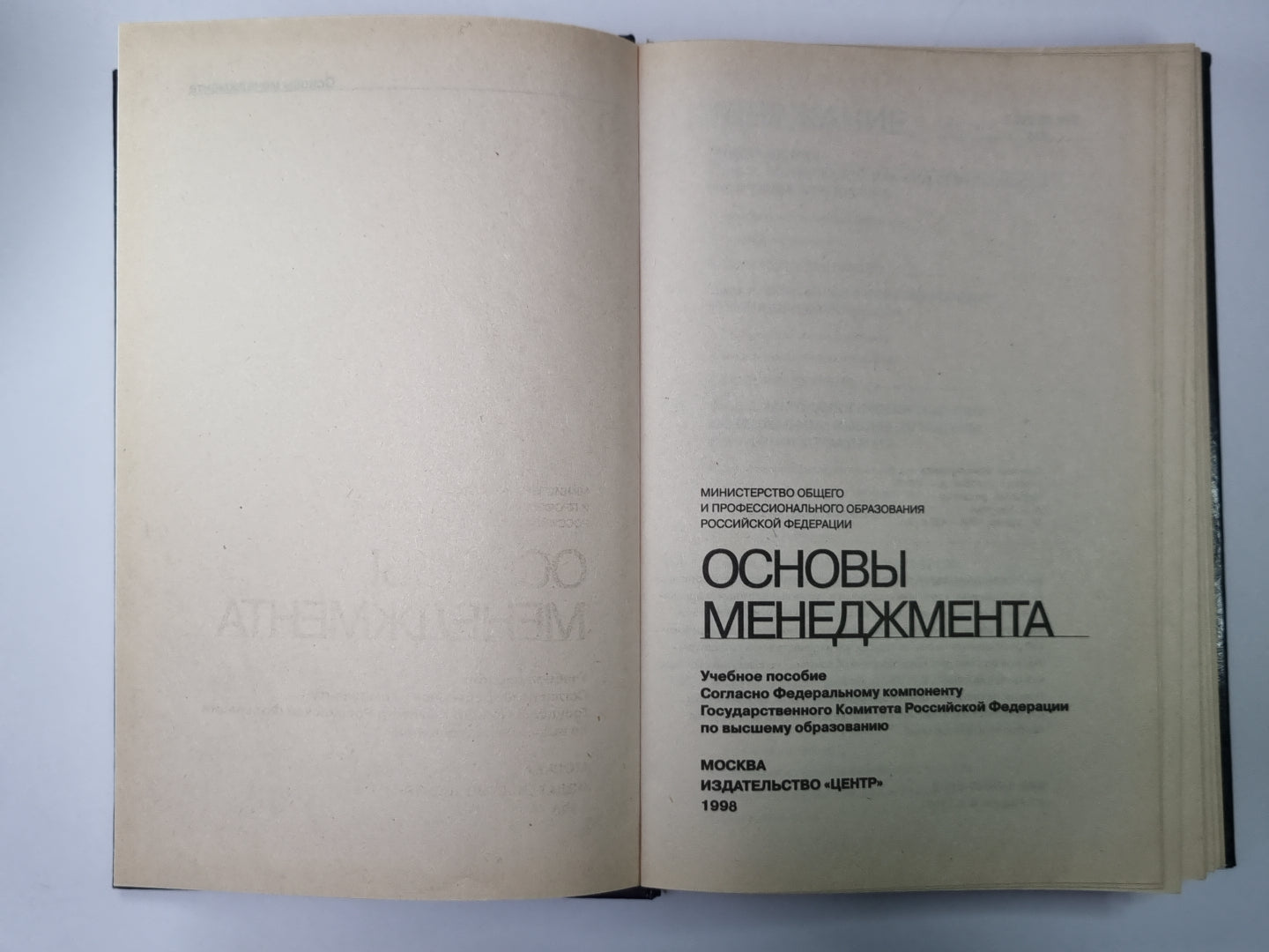 Осеновы менеджмента. Учебное пособие