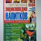 Современная энциклопедия напитков: 1500 ценных рецептов профессионалов