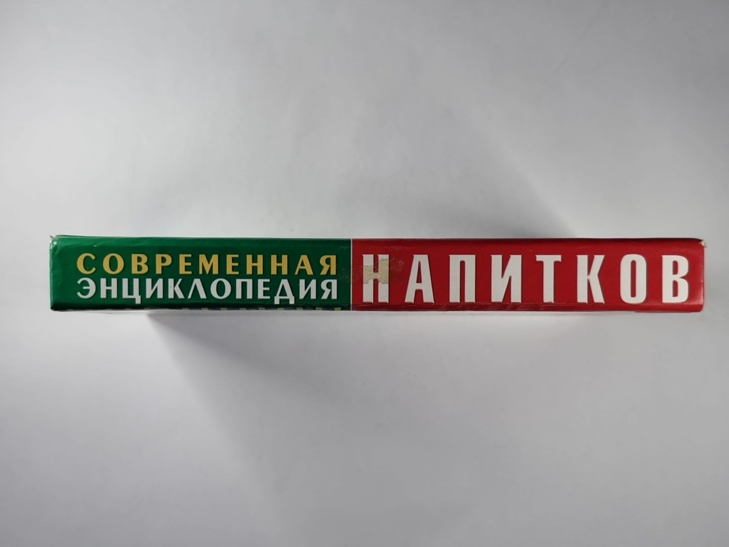 Современная энциклопедия напитков: 1500 ценных рецептов профессионалов