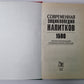 Современная энциклопедия напитков: 1500 ценных рецептов профессионалов