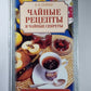 Сайные рецепты и чайные секреты