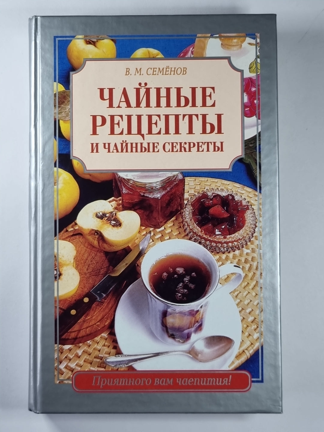 Сайные рецепты и чайные секреты