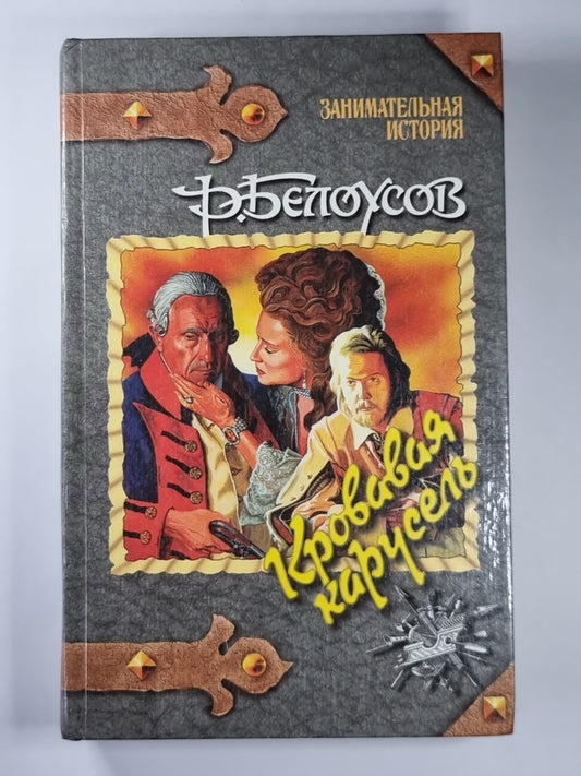 Кровавая карусель: Очная ставка Факта и Вымысла