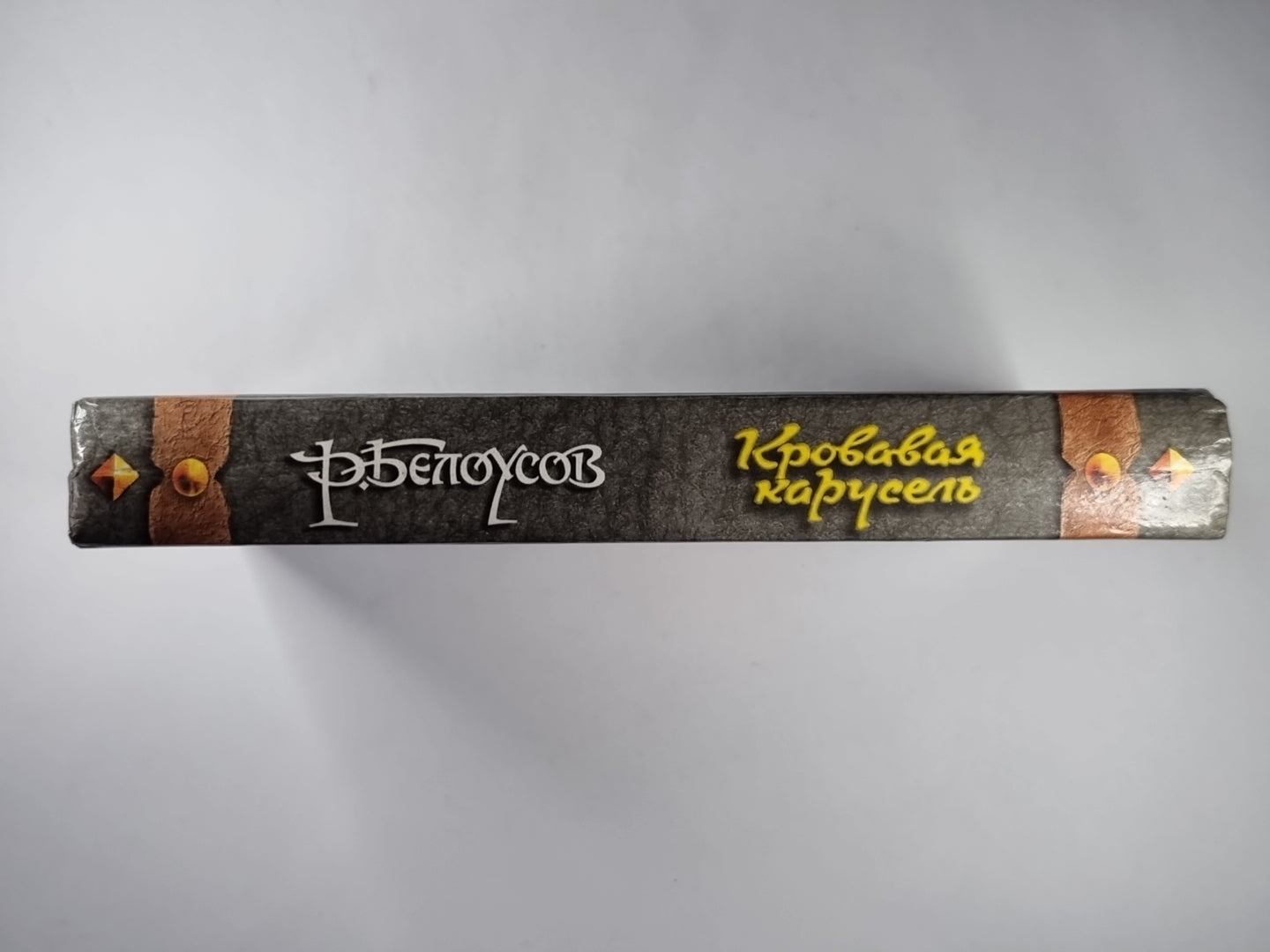 Кровавая карусель: Очная ставка Факта и Вымысла