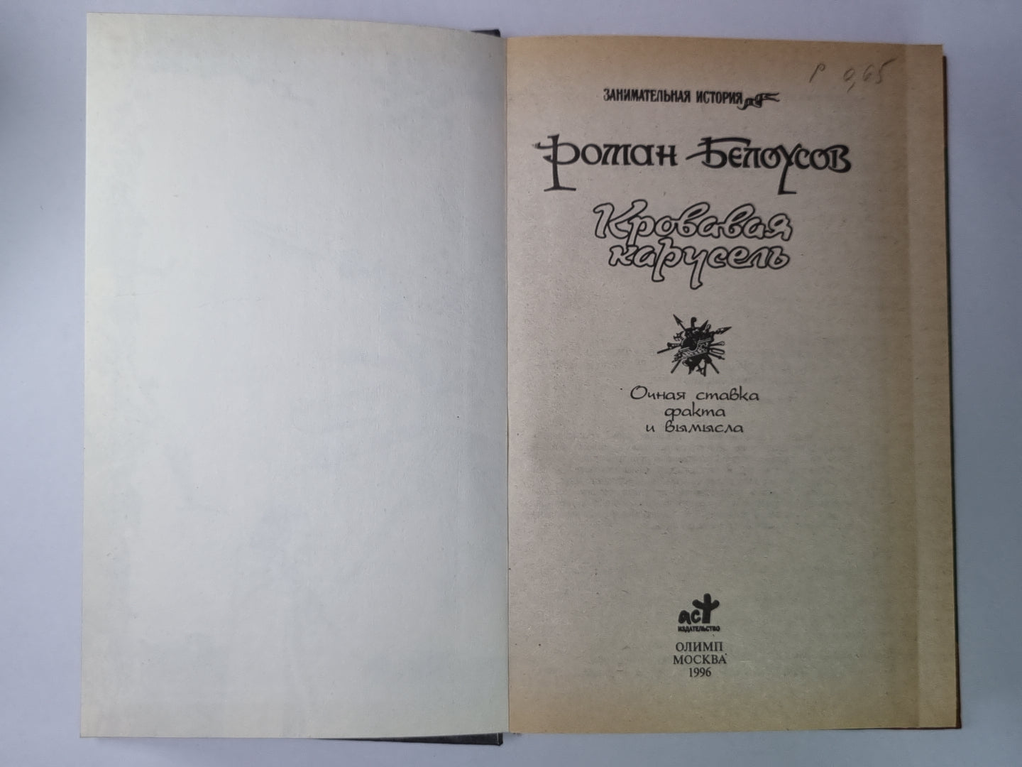 Кровавая карусель: Очная ставка Факта и Вымысла