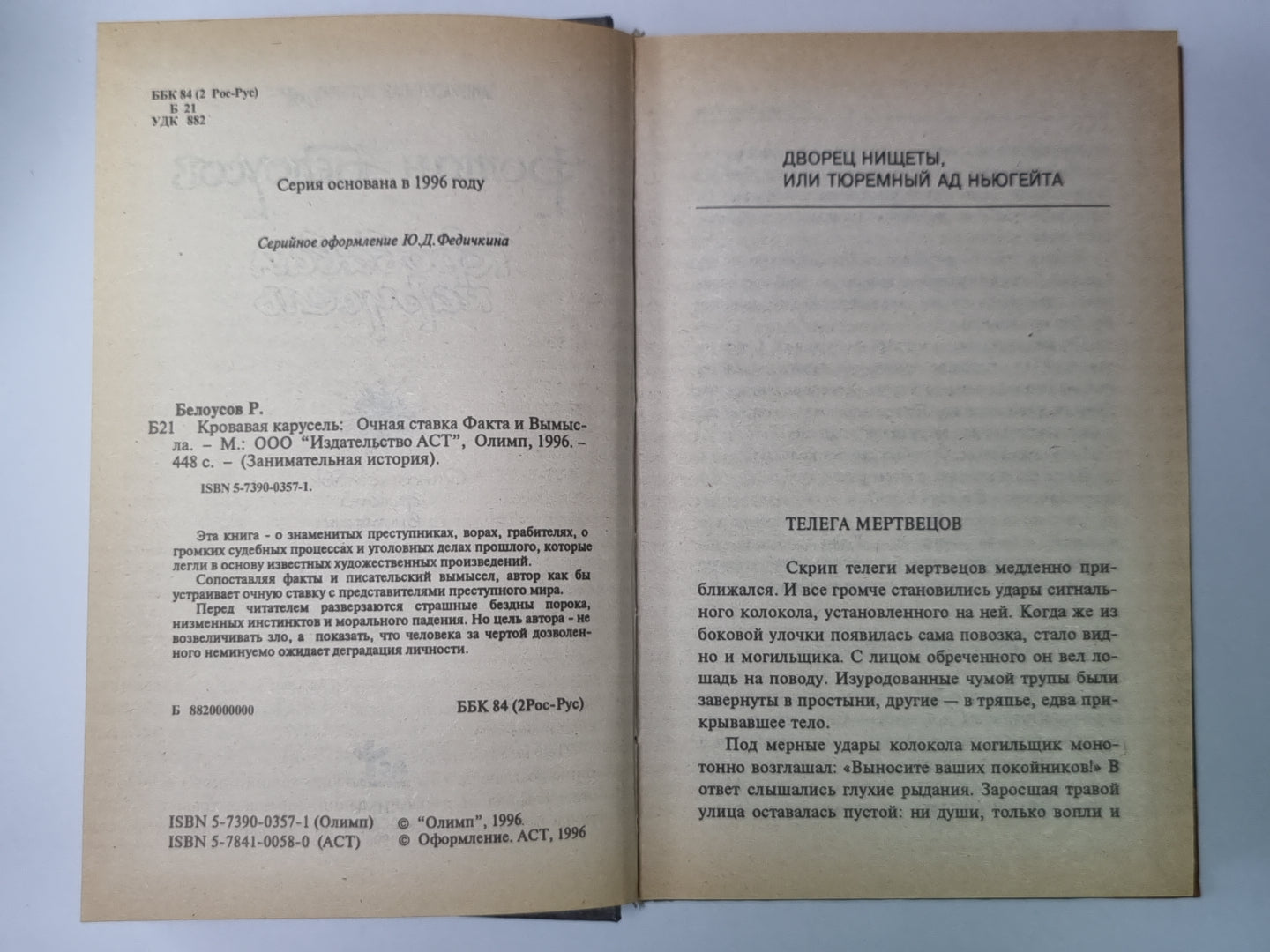 Кровавая карусель: Очная ставка Факта и Вымысла