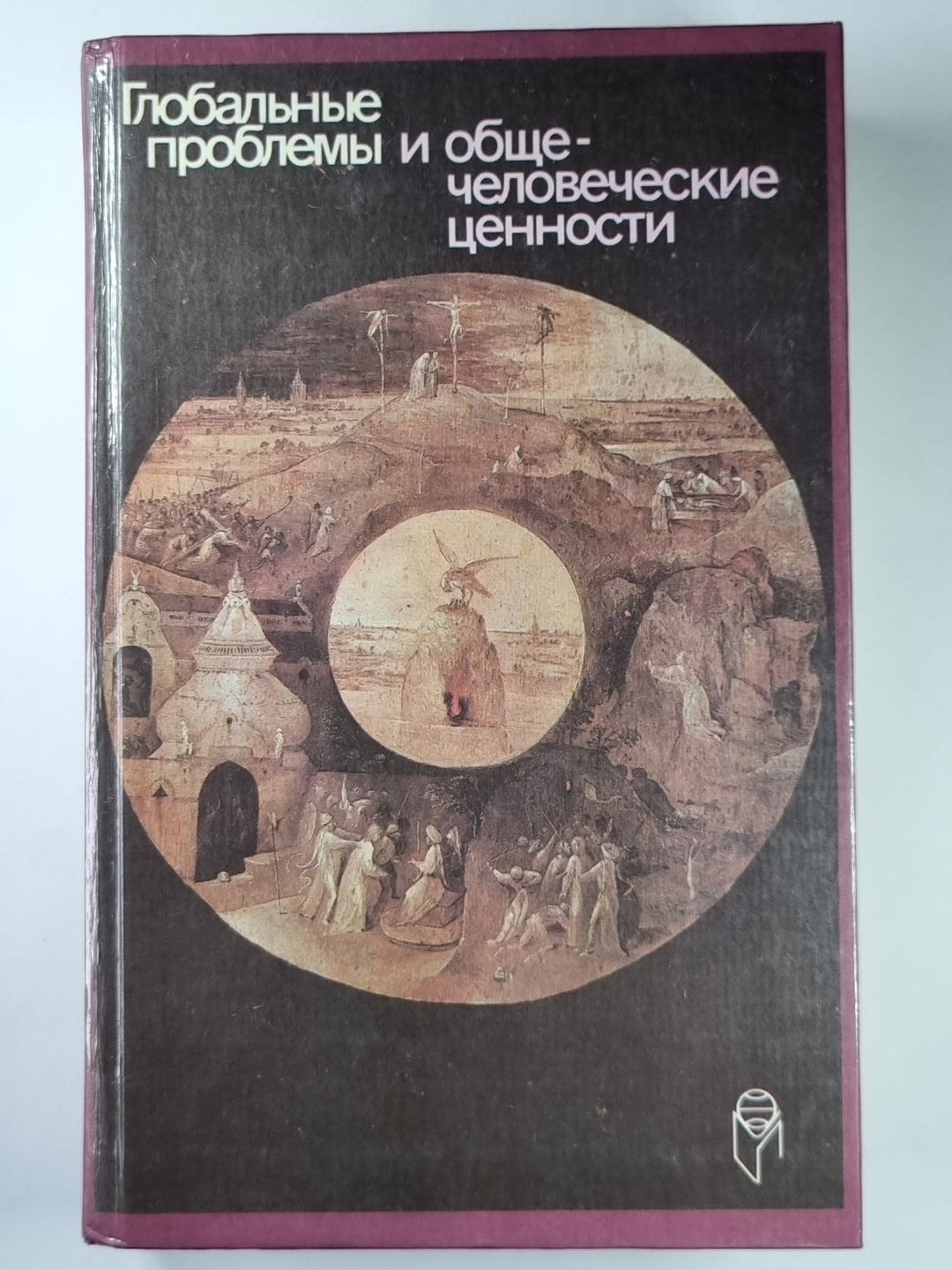 Глоабальные проблемы и общечеловеческие ценности