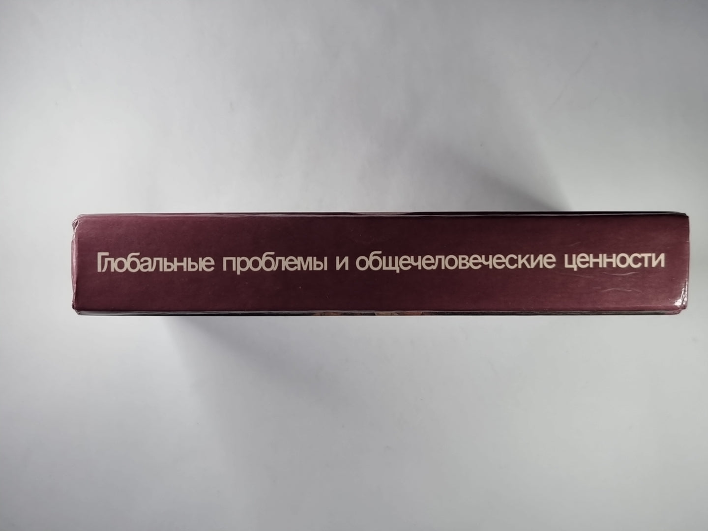 Глоабальные проблемы и общечеловеческие ценности