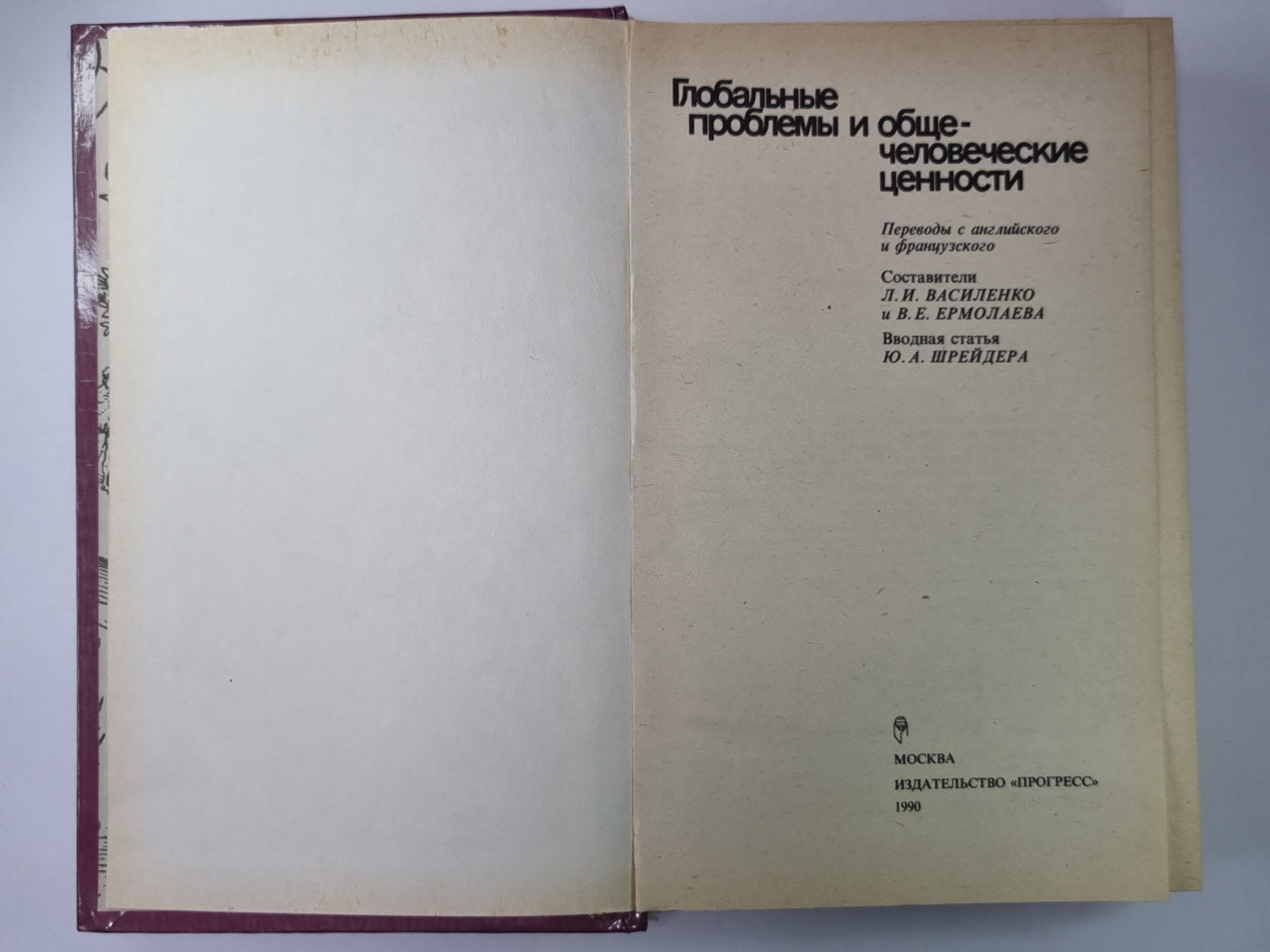 Глоабальные проблемы и общечеловеческие ценности