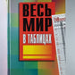 Весь мир в таблицах
