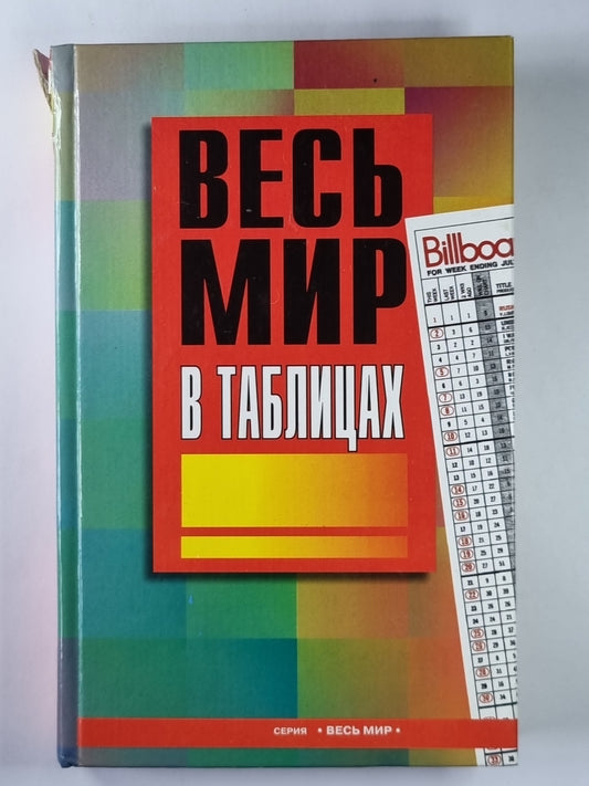 Весь мир в таблицах