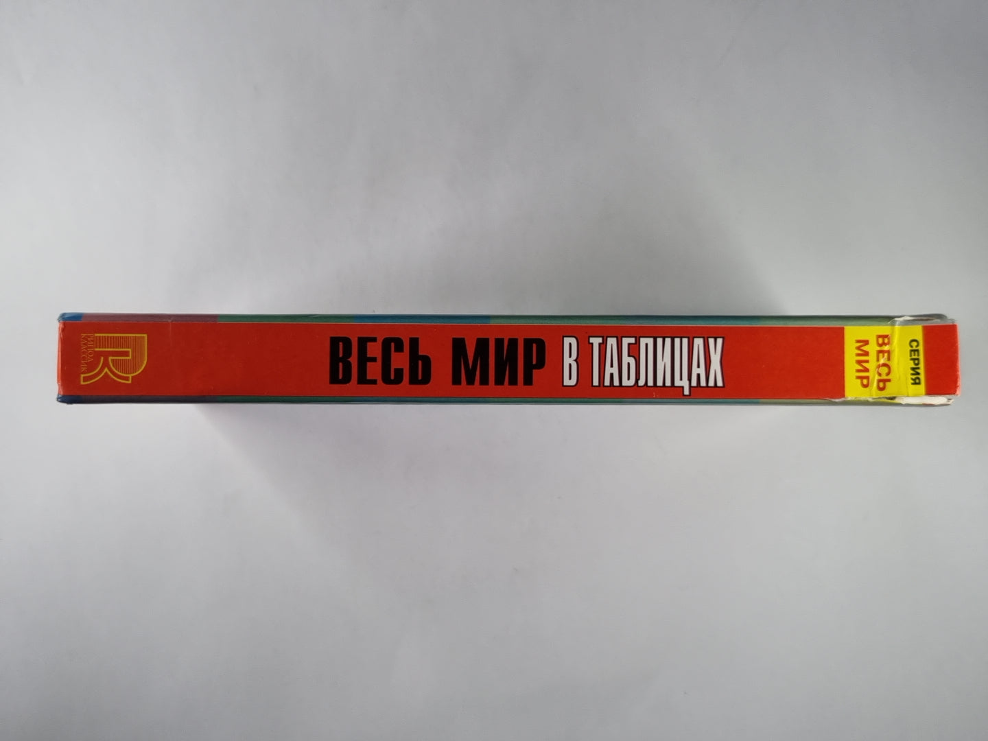 Весь мир в таблицах