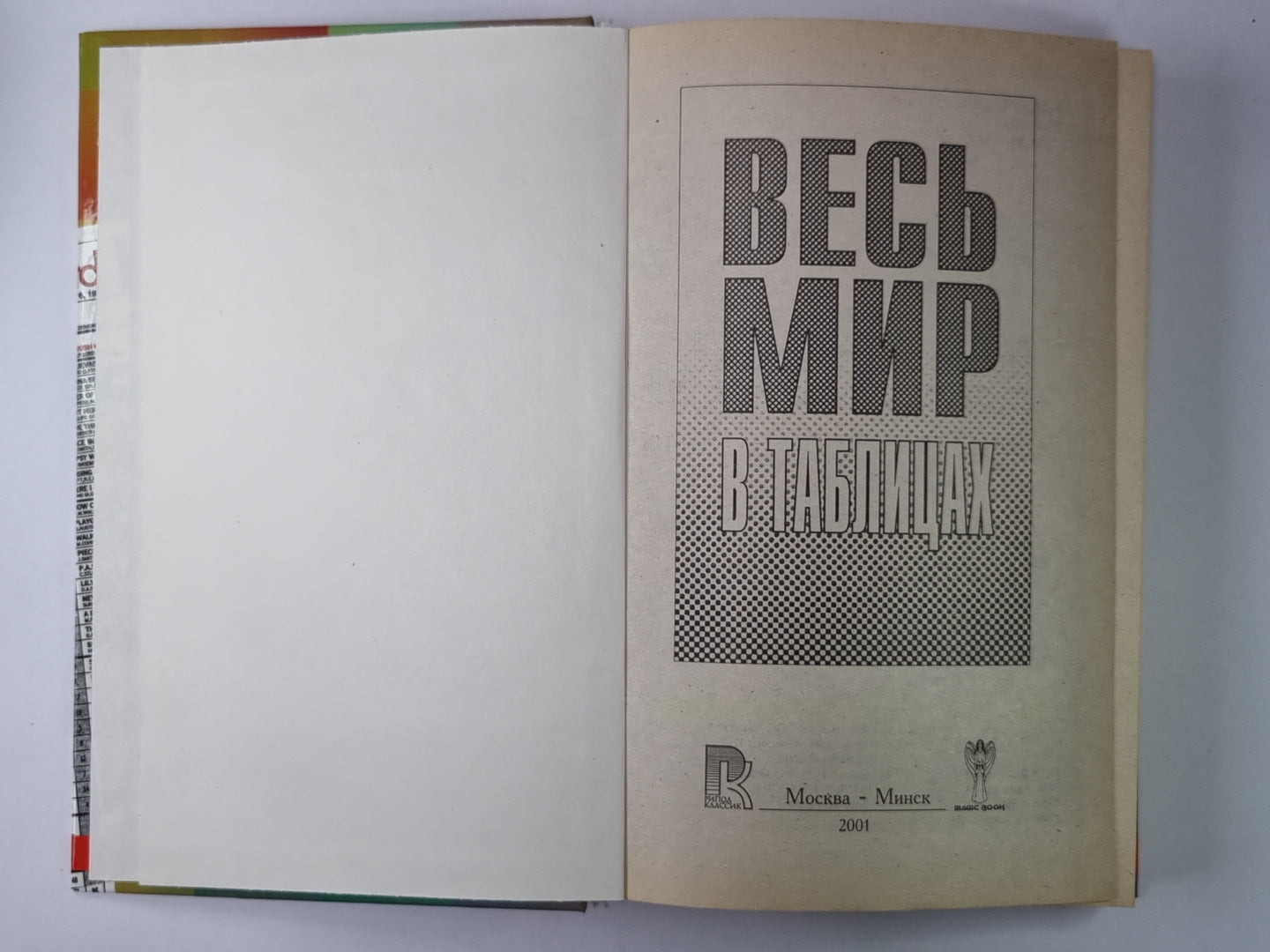 Весь мир в таблицах