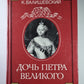 Дочь Петра Великого