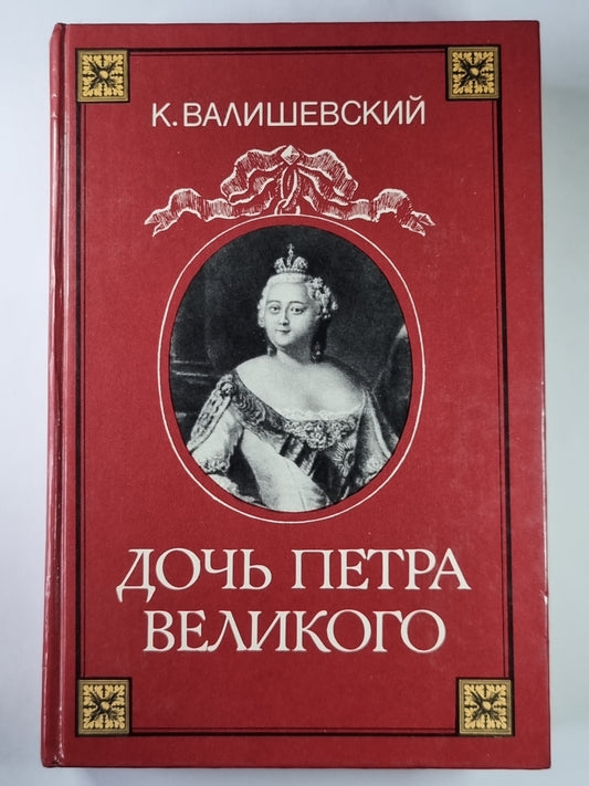 Дочь Петра Великого