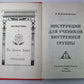Инструкции для учеников внутренней группы