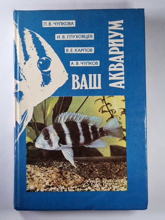 Ваш аквариум