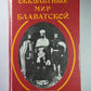 Оккультный мир Е.П.Блаватской. Сборник