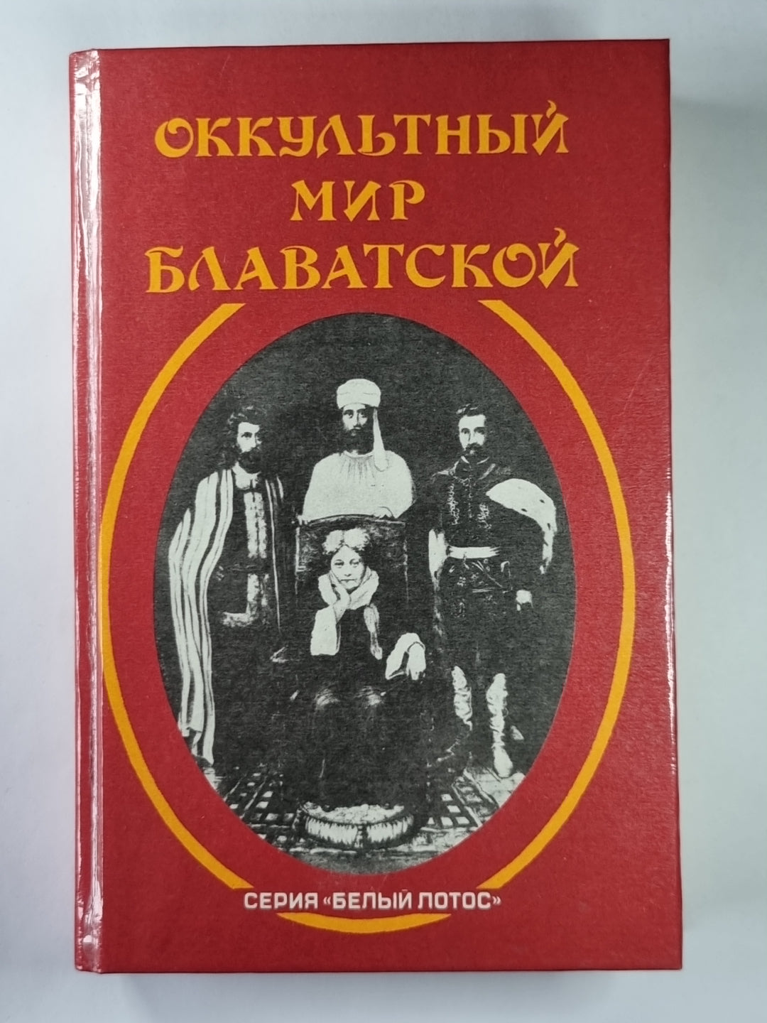 Оккультный мир Е.П.Блаватской. Сборник