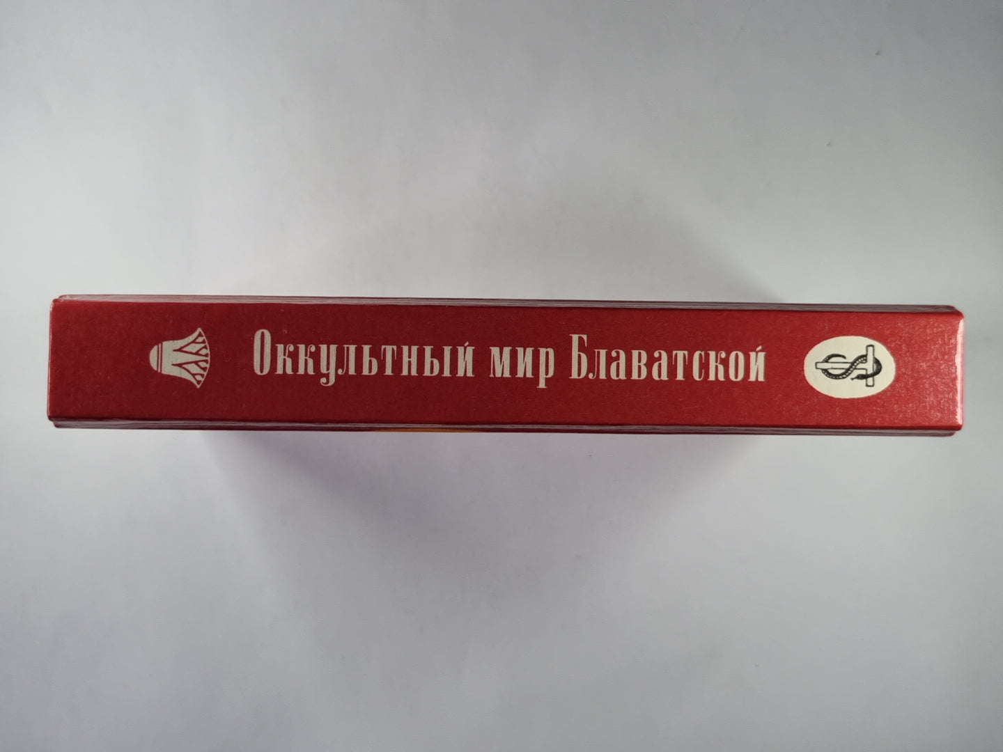 Оккультный мир Е.П.Блаватской. Сборник