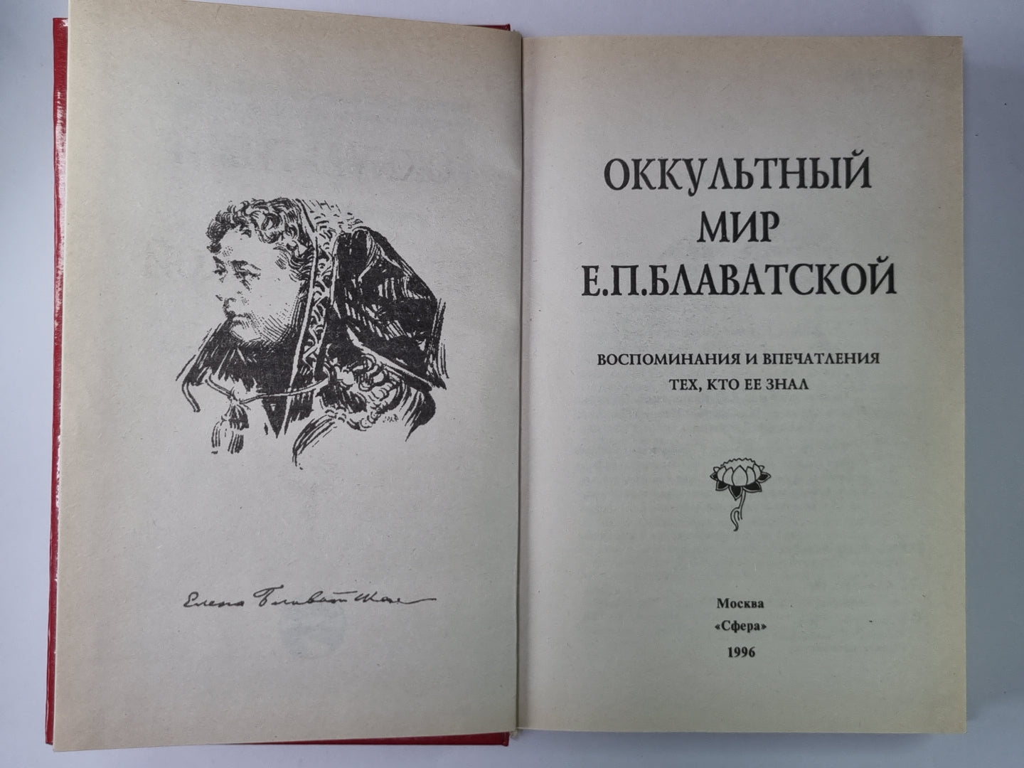 Оккультный мир Е.П.Блаватской. Сборник