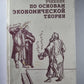 Учебник по основам экономической теории