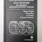 Русско-английскиий разговорник по внешнеэкономическим связям