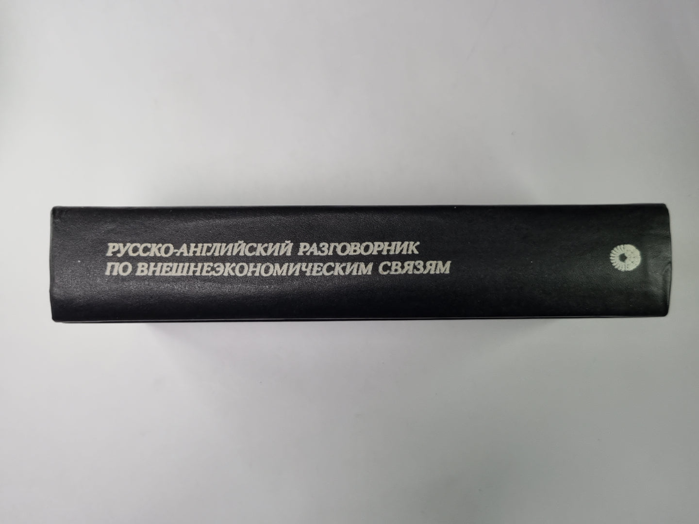 Русско-английскиий разговорник по внешнеэкономическим связям