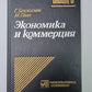 Экономика и коммерция