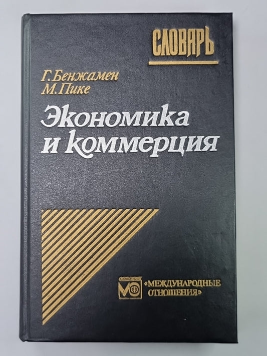 Экономика и коммерция