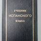 Учебник испанского языка