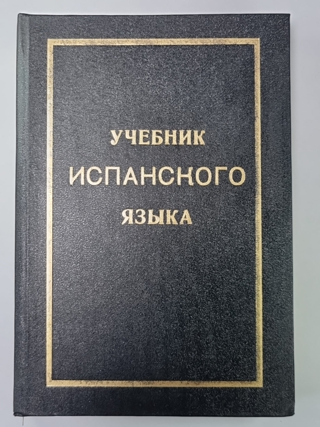 Учебник испанского языка