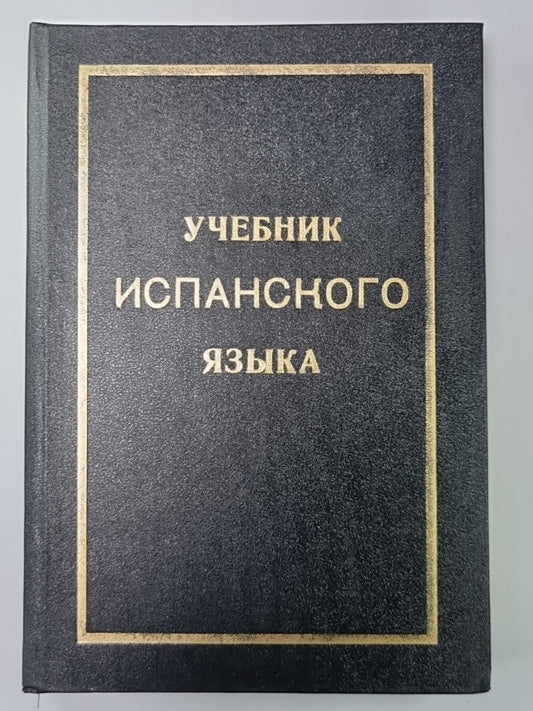 Учебник испанского языка